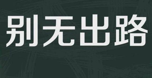 四种结：滴滴会成为下一个“乐视”吗？