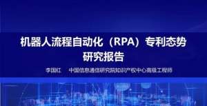 中国信通院知识产权中心发布《机器人流程自动化专利态势报告》