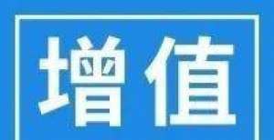 你是否了解不征增值税的这12个行为？