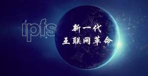 IPFS是什么，IPFS的优势和价值有哪些