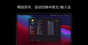 Mac电脑如何实现自动切换输入法？
