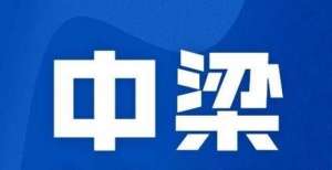 中梁控股：购回300万美元2021年9月票据