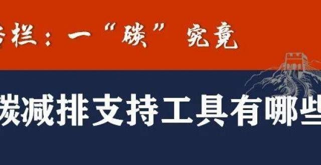 一“碳”究竟：碳减排支持工具有哪些？