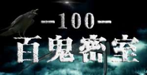 百变大侦探《100百鬼密室》复盘解析＋凶手是谁＋剧透真相＋密码答案