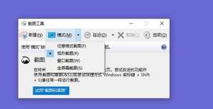 分享Windows10自带截屏快捷键使用方法大全！