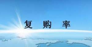 “拉新”市场逐渐疲软：直销企业如何提升产品复购率？