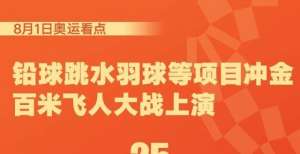 奥运今日看点：巩立姣上午冲击铅球金牌