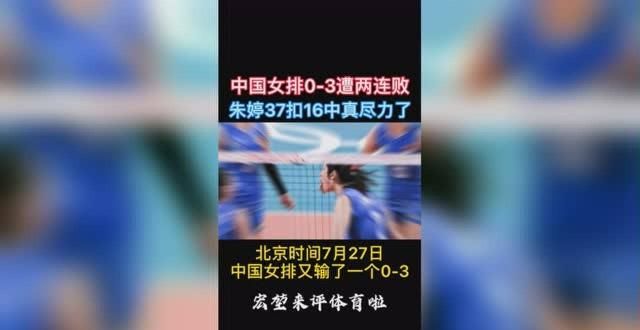 朱婷37扣16中真尽力了！女排状态回升，你仍可相信她们