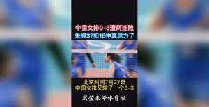 朱婷37扣16中真尽力了！中国女排状态回升，你仍可相信她们