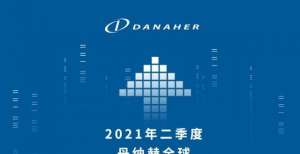 市值破2000亿美金，并购巨头丹纳赫2021年Q2营收大增31％