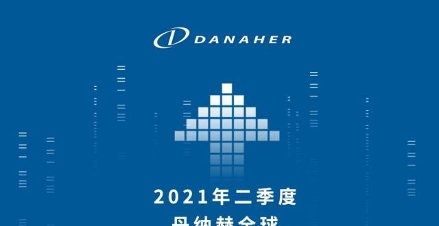 市值破2000亿美金，并购巨头丹纳赫2021年Q2营收增31％