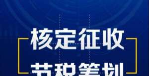 2021下半年各个地方核定征收的情况如何？看完就清楚了