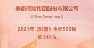 泰康保险集团世界500强排名大幅跃升 位列343名！