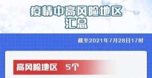 最新！全国有5个高风险地区，47个中风险地区