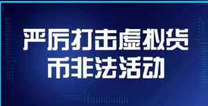 央行再次发声：严厉打击虚拟货币非法活动