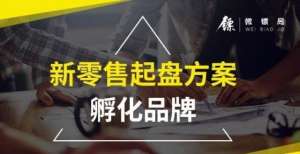 新零售起盘公司—新零售裂变模式：4步骤教你玩转社群营销