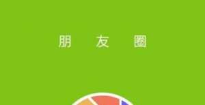 乐龄e＋｜微信朋友圈的小秘密