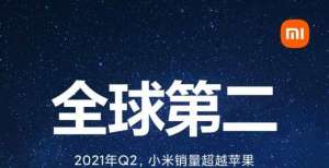 小米连续三年上榜《财富》世界500强，2021年排名上升84位