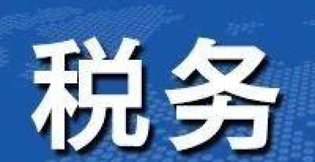 权威解读：小型微利企业减半征收所得税政策具体内容是啥？