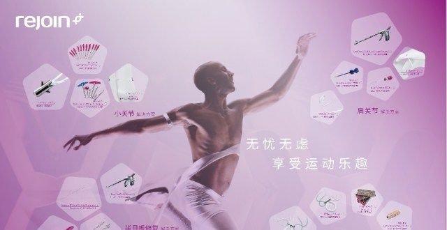 运动医学企业锐健医疗完成数亿元 B 轮融资，祥峰投资领投