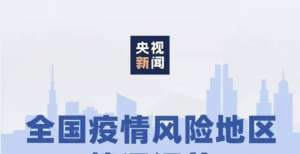 最新！全国现有高风险地区4个，中风险地区114个！