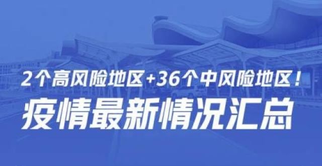 2个高风险＋36个中风险！疫情最新情况汇总