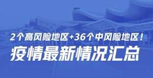 2个高风险＋36个中风险！疫情最新情况汇总