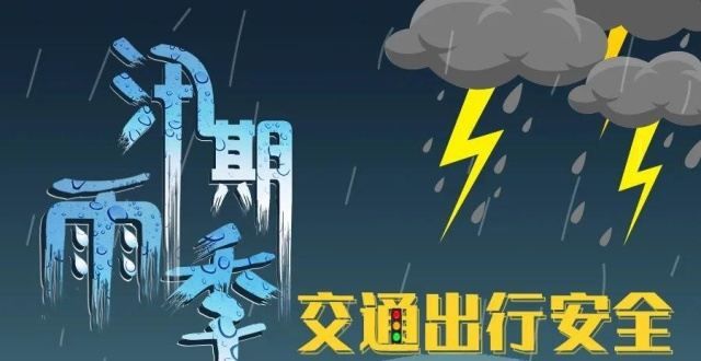 【防灾减灾】雨季交通出行这样防控风险！