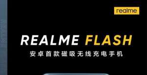 对标苹果！realme磁吸无线充电器曝光