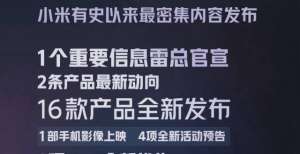 小米官方视频遭遇网友疯狂吐槽，借雷军“热度”炒作却成广告大会