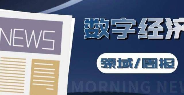 数字经济领域周报（7.26-8.1）