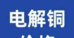 今日最新铜价格行情：91金属铜价下跌（2021-8-4）