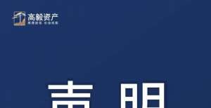 高毅资产发布关于警惕不法分子冒名实施违法证券活动的声明