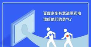 百度京东有意进军彩电 谁给他们的勇气？