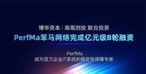 聚焦IT系统稳定性保障服务 PerfMa笨马网络完成亿元级B轮融资