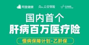 阿里健康慢病保障计划升级了！“乙肝保”保额提至300万