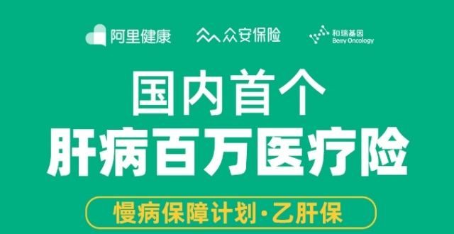 阿里健康慢病保障计划升级了！“乙肝保”保额提至300万