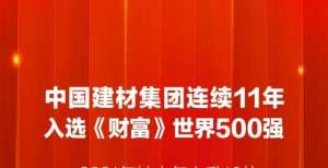 2021财富世界500强出炉 中国建材、海螺排名均有提升