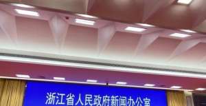 浙江2021年上半年生产总值34556亿元 同比增长13.4％