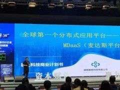 全球第一个分布式应用平台MDaaS（麦达斯）首次路演