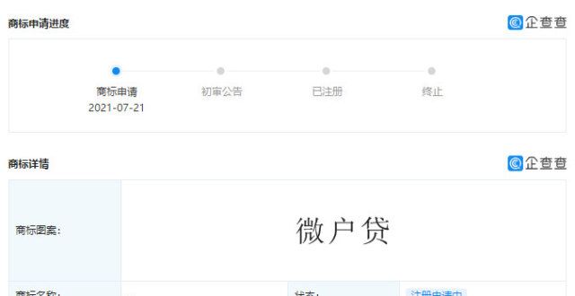 腾讯申请“微户贷”商标
