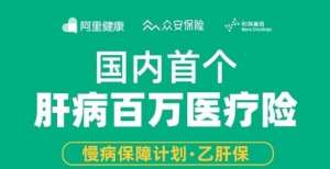 阿里健康慢病保障计划升级！“乙肝保”保额提至300万