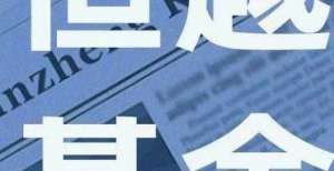 恒越基金推出新基 “新手”赵小燕携首只任职产品参与基金发行战