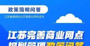 江苏完善商业网点规划管理政策问答