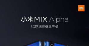 雷军：环绕屏概念手机MIX Alpha将于8月10日发布