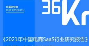 36氪研究院｜2021年中国电商SaaS行业研究报告