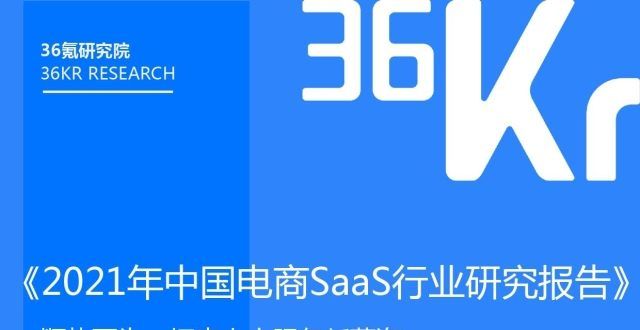 36氪研究院｜2021年电商SaaS行业研究报告