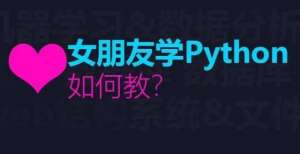 如何用外行容易理解的语言解释Python中的概念？