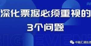 深化票据必须重视的3个问题