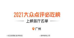 2021年大众点评“必吃榜”揭晓 广州46家餐厅上榜